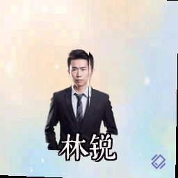 林锐